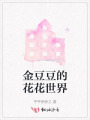 金豆豆的花花世界