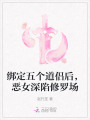 綁定五個(gè)道侶后，惡女深陷修羅場(chǎng)