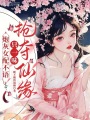 炮灰女配不語，只一味搶奪仙緣