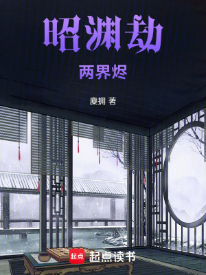 昭淵劫兩界燼