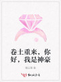 卷土重來，你好，我是神豪