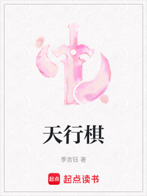 天行棋