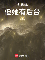 無限流：但她有后臺