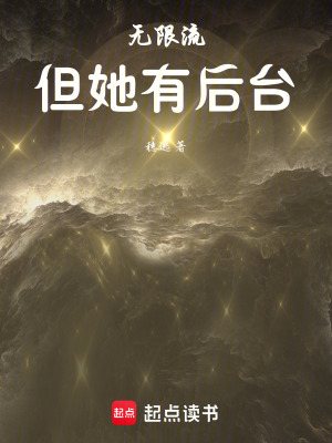 無限流：但她有后臺