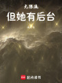 無限流：但她有后臺