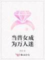 當普女成為萬人迷