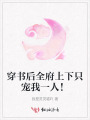 穿書后全府上下只寵我一人！