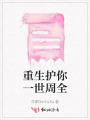 重生護你一世周全