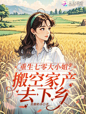 重生七零大小姐？搬空家產去下鄉