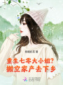 重生七零大小姐？搬空家產去下鄉
