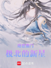 絕世唐門：極北的新星