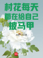 村花每天都在給自己披馬甲