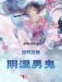 如何攻略陰濕男鬼