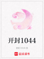 開封1044