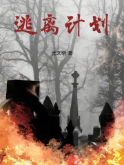 逃離計(jì)劃