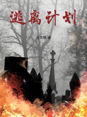 逃離計(jì)劃