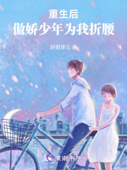 重生后，傲嬌少年為我折腰