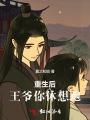 重生后，王爺你休想跑