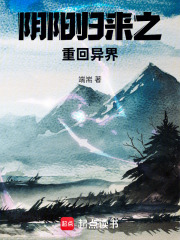 陰陽歸來之重回異界