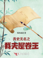 青史無名之我夫是卷王