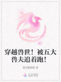 穿越獸世！被五大獸夫追著跑！