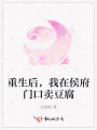 重生后，我在侯府門口賣豆腐