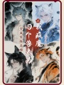 穿成零級惡雌：四個獸夫為我瘋魔