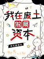 我在廢土做局資本