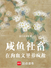 咸魚社畜在狗血文里養瘋批