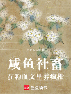 咸魚社畜在狗血文里養瘋批