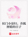 侯門小寡婦，養(yǎng)狐貍精的日子