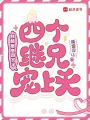 麒麟崽崽四歲半，四個繼兄寵上天
