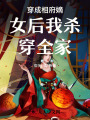 穿成相府嫡女后我殺穿全家