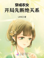 穿成農(nóng)女，開局先斷絕關(guān)系