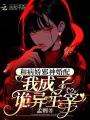 和病嬌邪神婚配，我成了詭異主宰