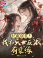 社畜穿書！我和滅世反派有孽緣