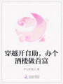 穿越開自助，辦個酒樓做首富