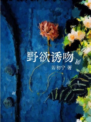 野欲誘吻