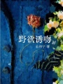 野欲誘吻