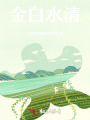 金白水清