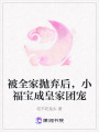 被全家拋棄后，小福寶成皇家團寵