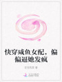 快穿咸魚女配，偏偏逼她發(fā)瘋