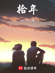 拾年