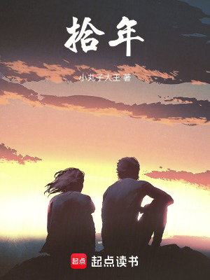 拾年