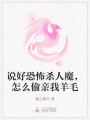 說好恐怖殺人魔，怎么偷親我羊毛