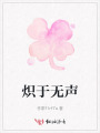 熾于無聲