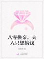 八零換親，夫人只想搞錢