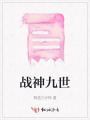 戰(zhàn)神九世