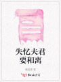 失憶夫君要和離