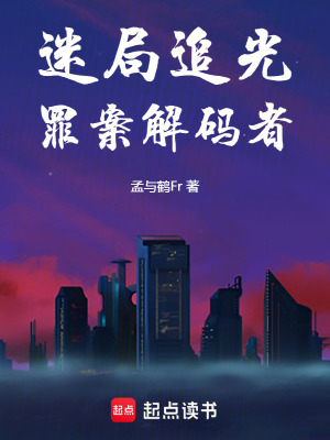 迷局追光：罪案解碼者